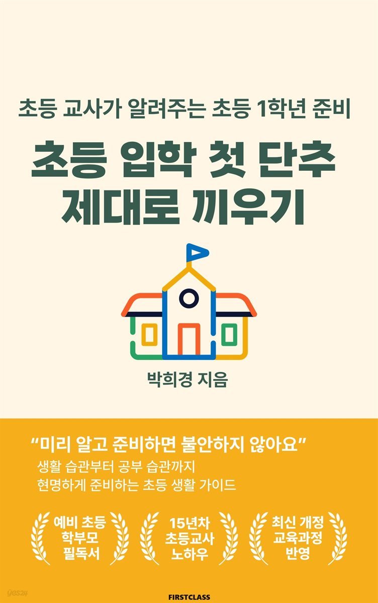 초등 입학 첫 단추 제대로 끼우기