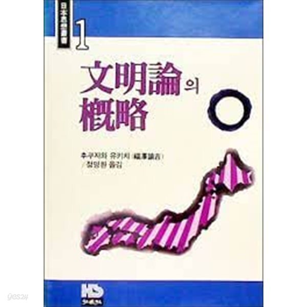 [중고샵] 문명론의 개략 (1986 초판) - 예스24 [중고샵]문명론의 개략 (1986 초판) - 예스24