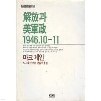 해방과 미군정 1946.10-11 (까치글방 38) (1986 초판)