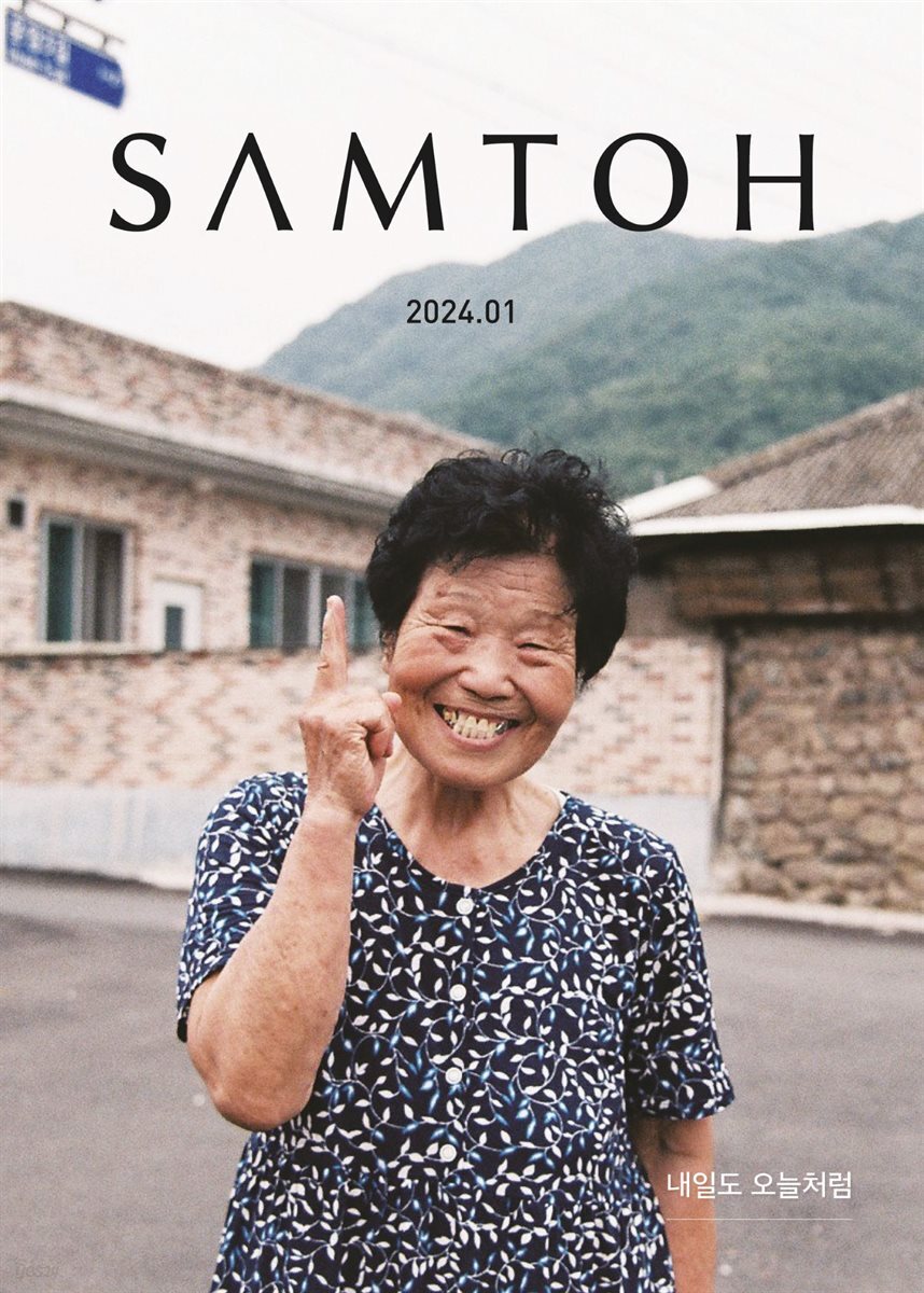 월간 샘터 2024년 01월호