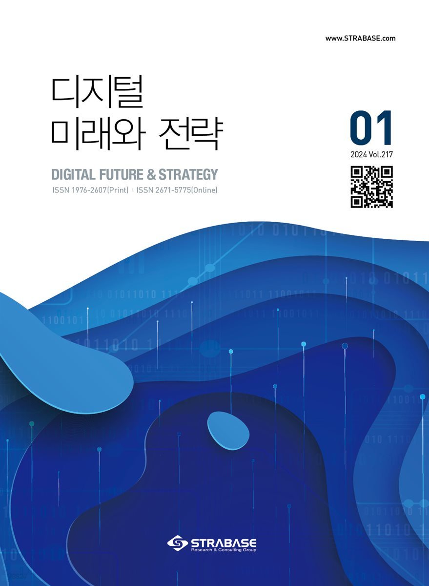 디지털 미래와 전략(2024년 1월호 Vol 217)