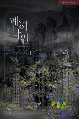 [BL] 폐허낙원 1