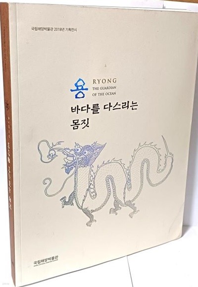 용(龍) 바다를 다스리는 몸짓 -용의 기원과 형상, 용의 상징, 바다의 신,용, 청룡기-225/290/20, 239쪽-절판된 귀한책-아래 책상태설명참조-