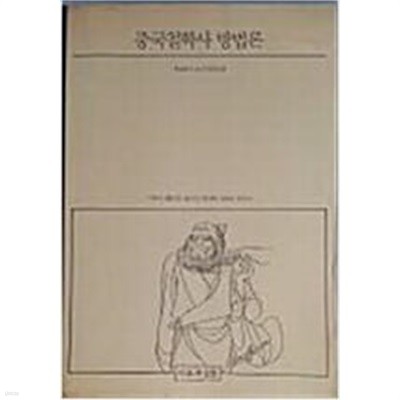 중국철학사 방법론 (학술총서 10) (1988 초판)