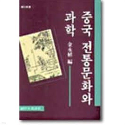 중국 전통문화와 과학 (창비신서 72) (1986 초판)