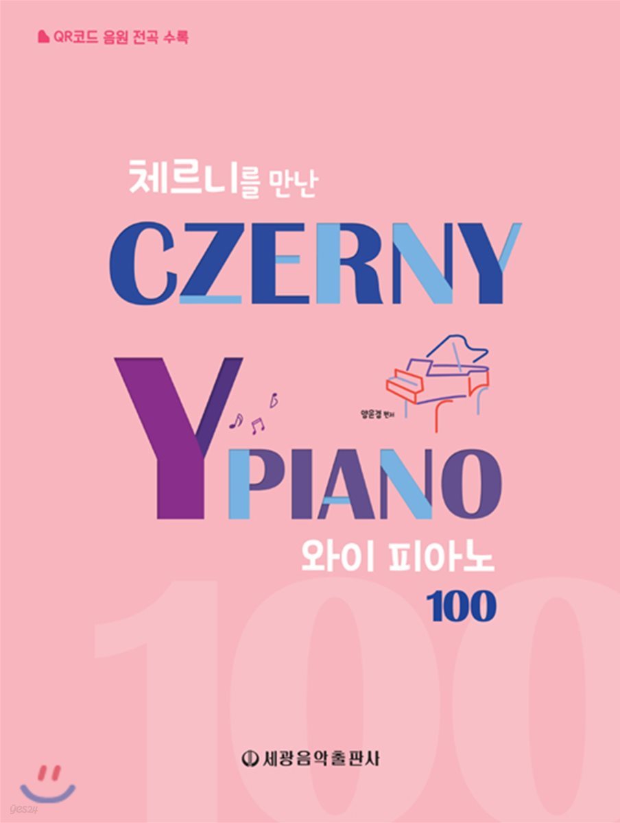 체르니를 만난 와이 피아노 100