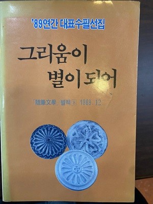 89연간 대표수필선집 그리움이 별이 되어 [수필문학 별책 8 1989.12]