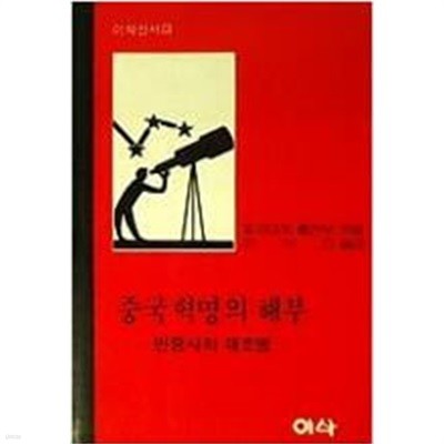 중국혁명의 해부: 민중사적 재조명 (이삭신서 13) (1984년 초판)