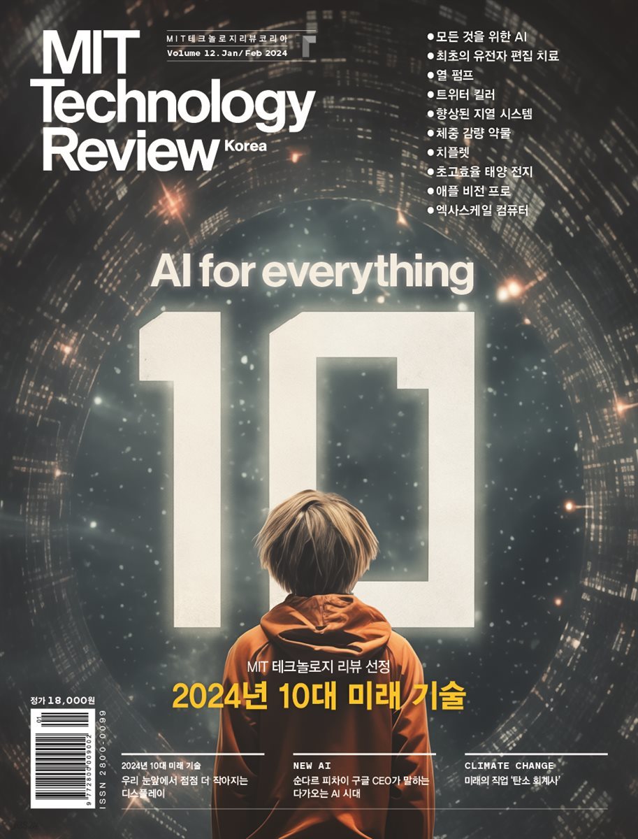 MIT 테크놀로지 리뷰 코리아 (격월간) : Vol. 12 1,2월호 [2024]