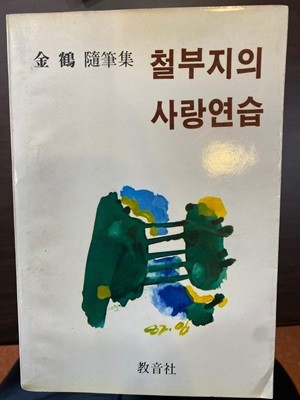 [저자서명본][초판]철부지의 사랑 연습