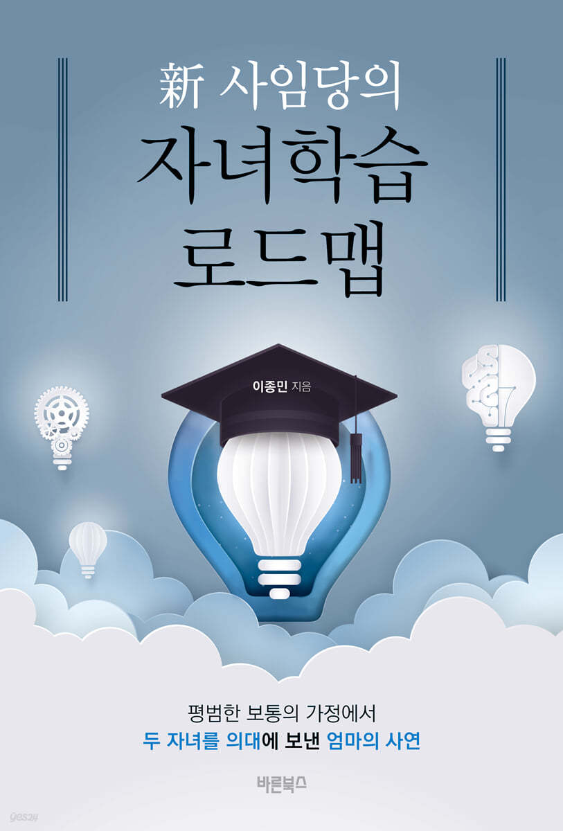 新 사임당의 자녀학습 로드맵