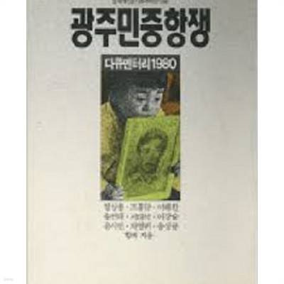 광주민중항쟁 (돌베개인문사회과학신서 60) (1990 초판)