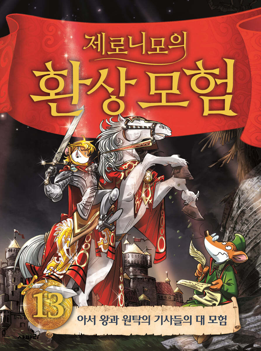 제로니모의 환상 모험 13