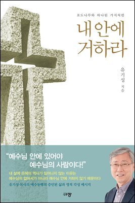 내 안에 거하라