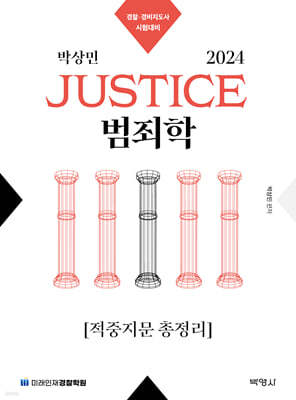 2024 박상민 JUSTICE 범죄학 적중지문 총정리