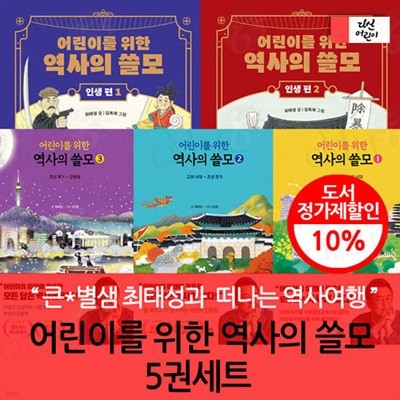 어린이를 위한 역사의 쓸모 5권세트