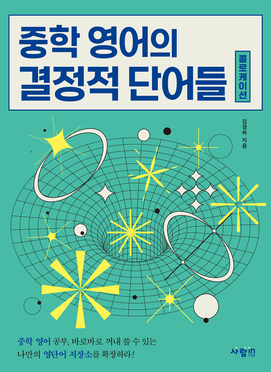 중학 영어의 결정적 단어들 (콜로케이션)