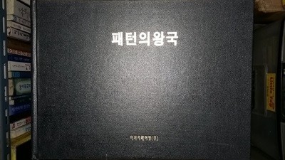 패턴의 왕국