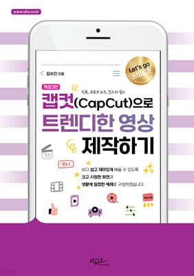 캡컷(Capcut)으로 트렌디한 영상 제작하기