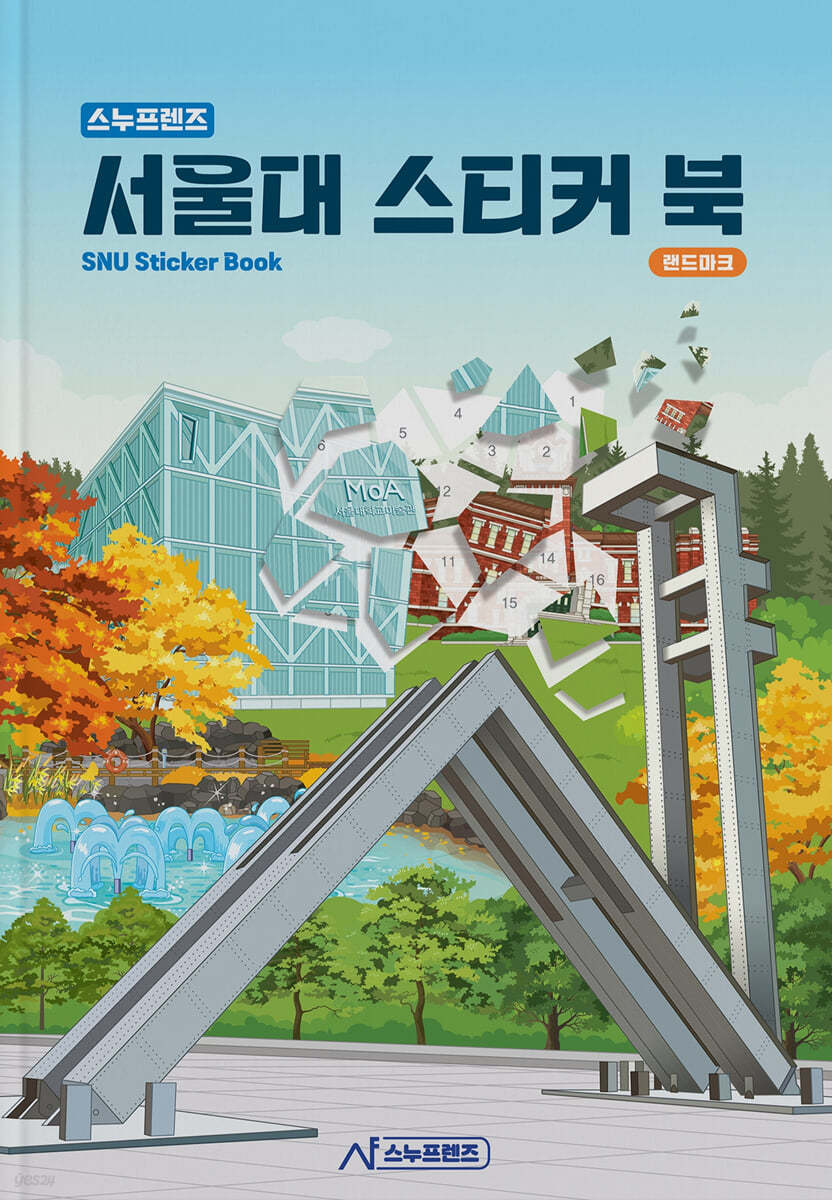 서울대학교 스티커북 : 랜드마크