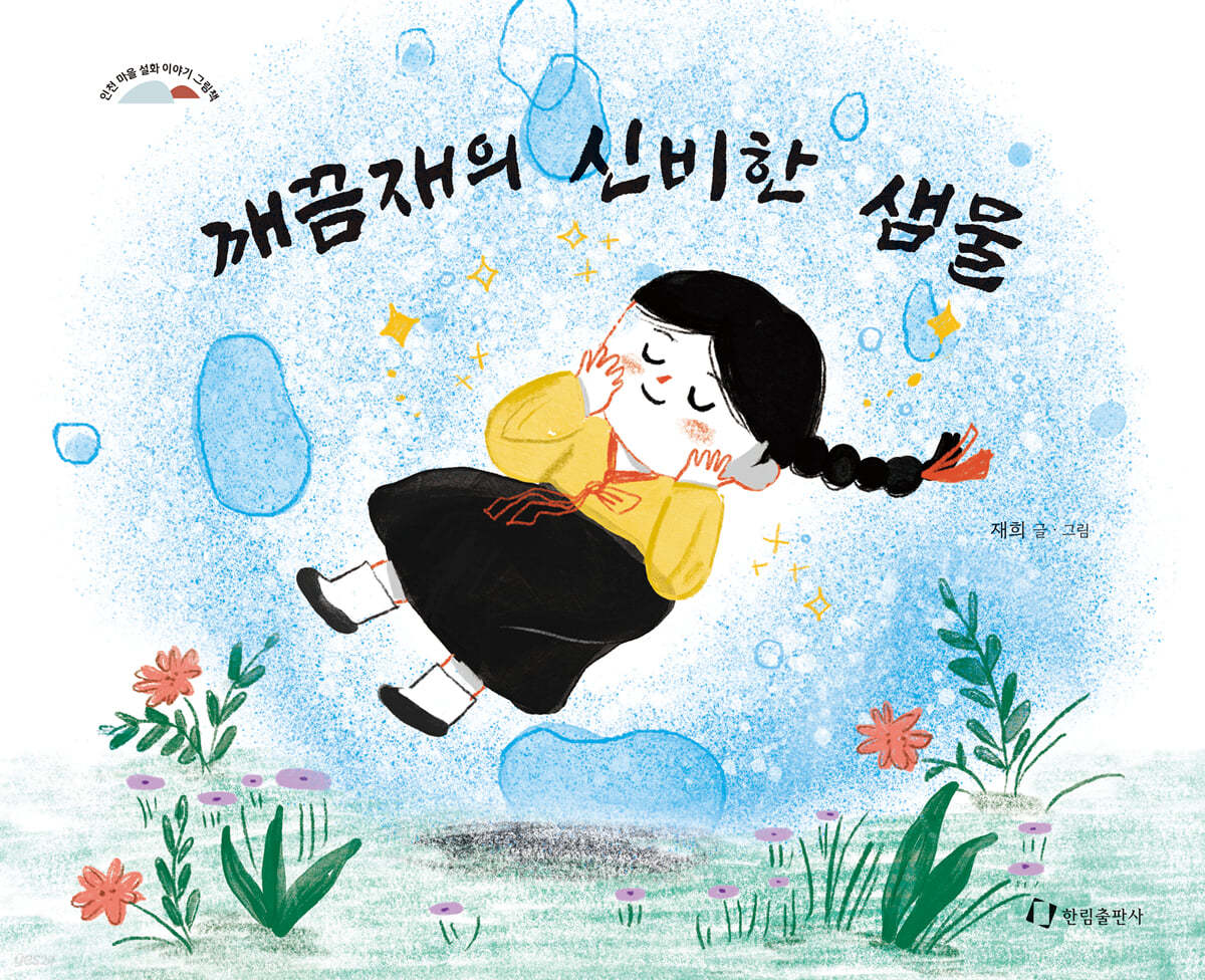 깨끔재의 신비한 샘물