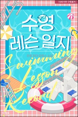 수영 레슨 일지