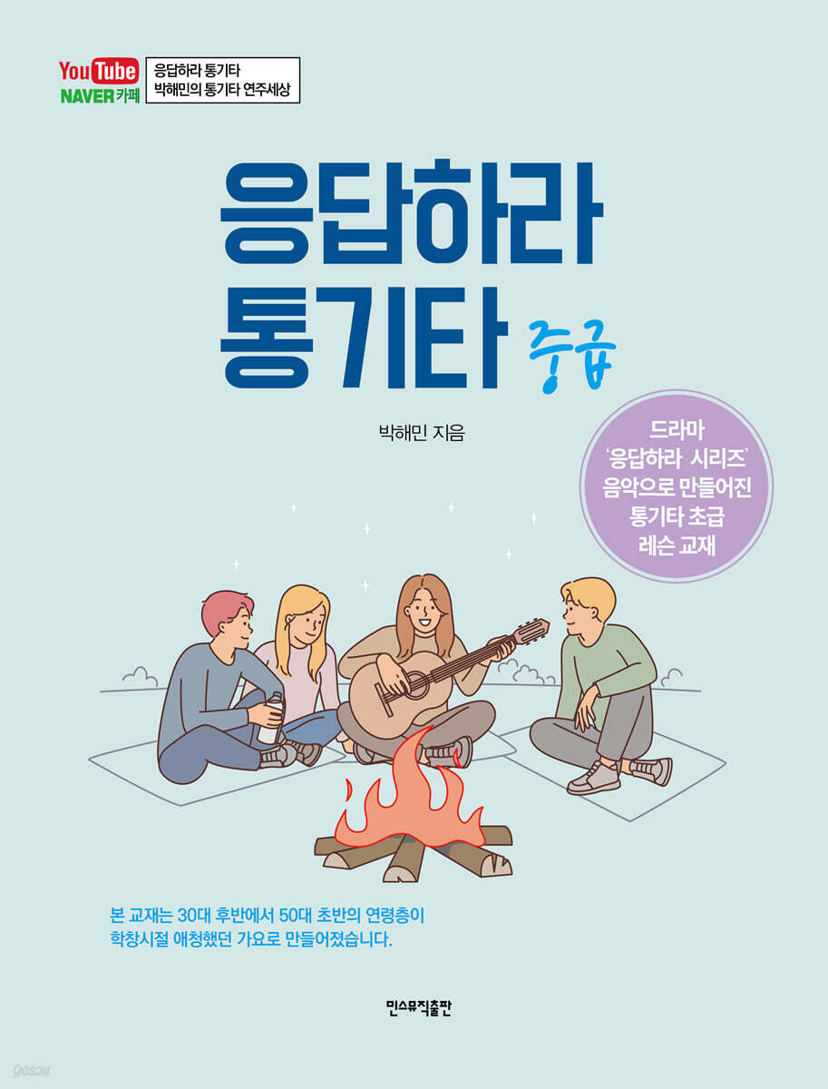 응답하라 통기타 (중급)