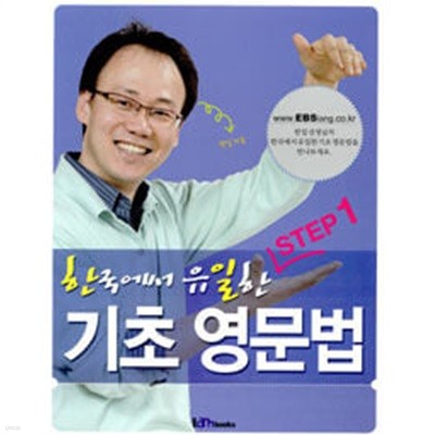 한국에서 유일한 기초영문법 STEP 1