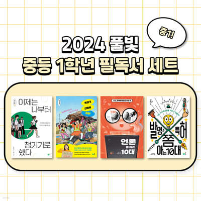 2024 풀빛 중등 1학년 교과연계 필독서 세트