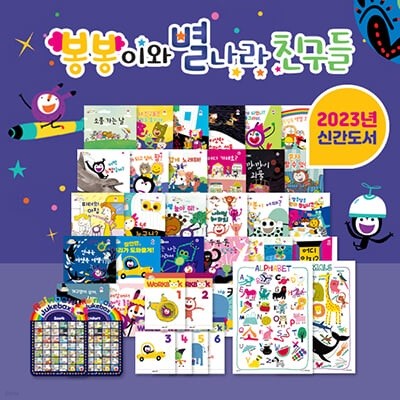 봉봉이와 별나라 친구들 (전30권) 보드북