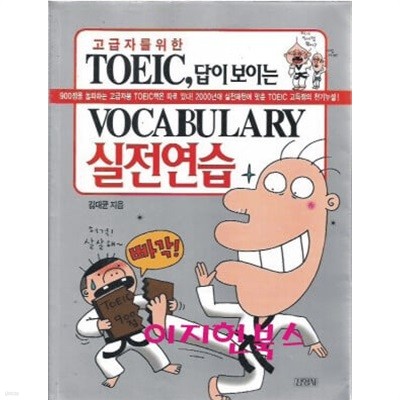 고급자를 위한 TOEIC, 답이 보이는 Vocabulary 실전연습 [교재+테이프2]