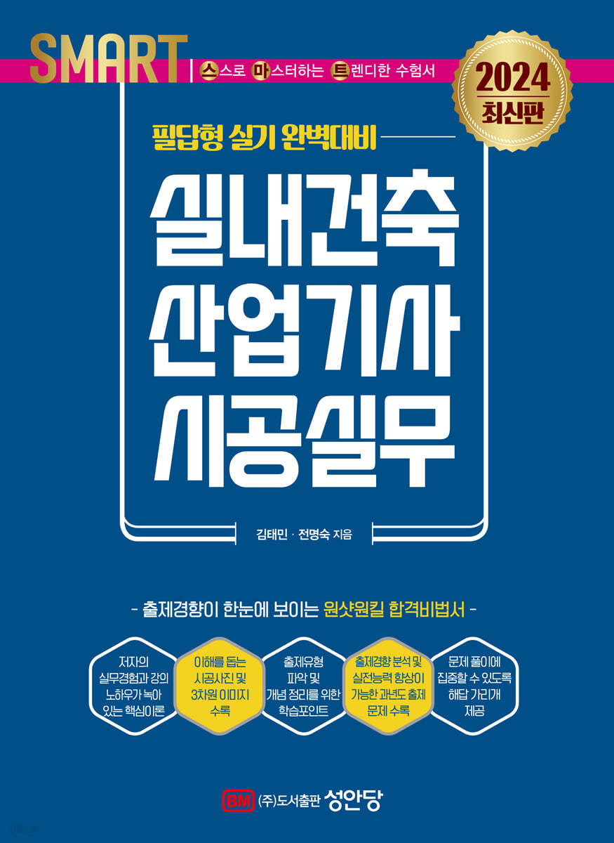 2024 스마트 실내건축산업기사 시공실무