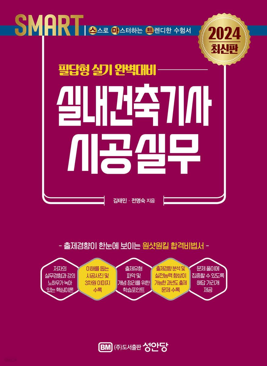 2024 스마트 실내건축기사 시공실무