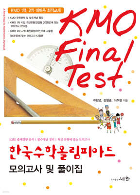 한국수학올림피아드 모의고사 및 풀이집 (KMO Final Test)