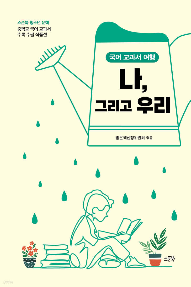 나, 그리고 우리