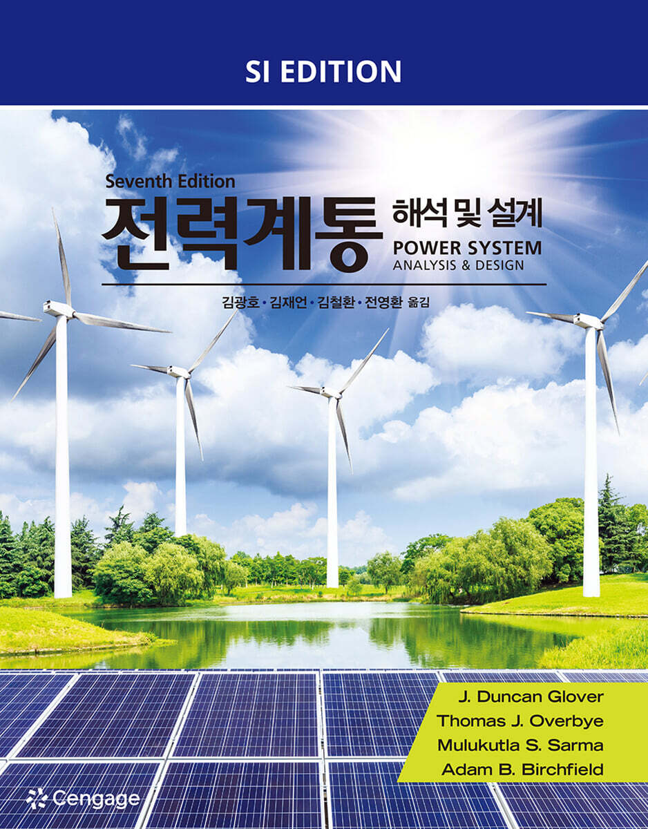 전력계통 해석 및 설계