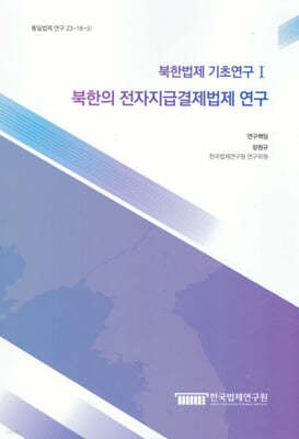 북한법제 기초연구 1 북한의 전자지급결제법제 연구