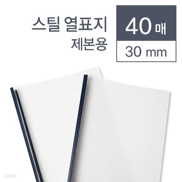 스틸 열제본표지 30mm 청색 40매