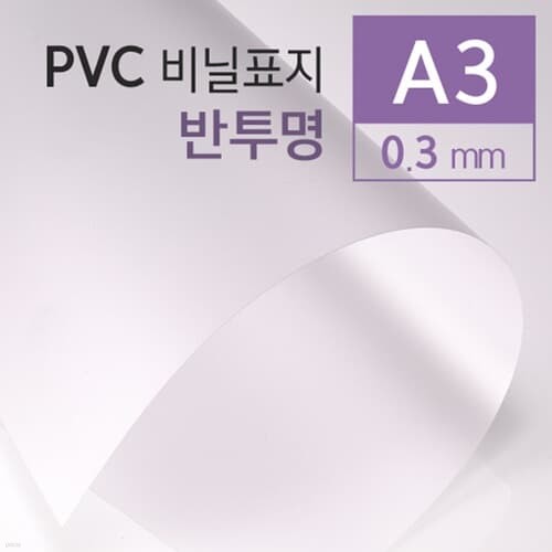 PVC  0.3mm A3 100