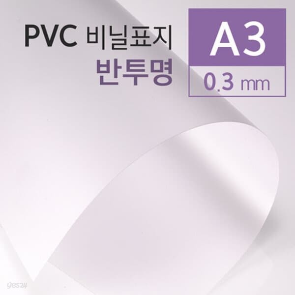 PVC 반투명 0.3mm A3 100매