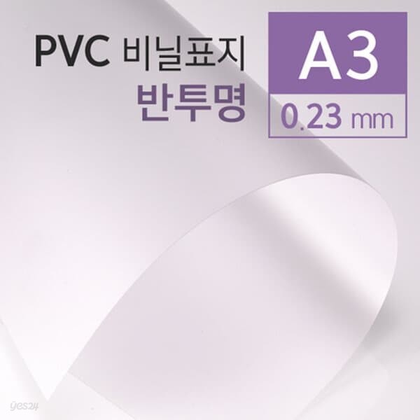 PVC 반투명 0.23mm A3 100매