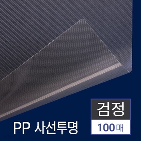 PP표지 사선투명_검정 A4 100매