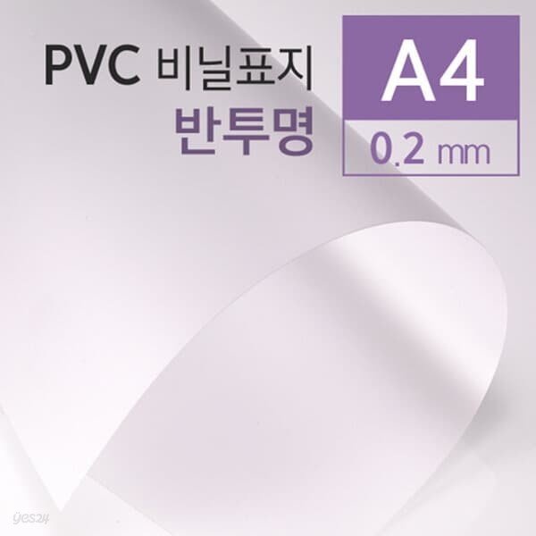 PVC 반투명 0.2mm A4 100매