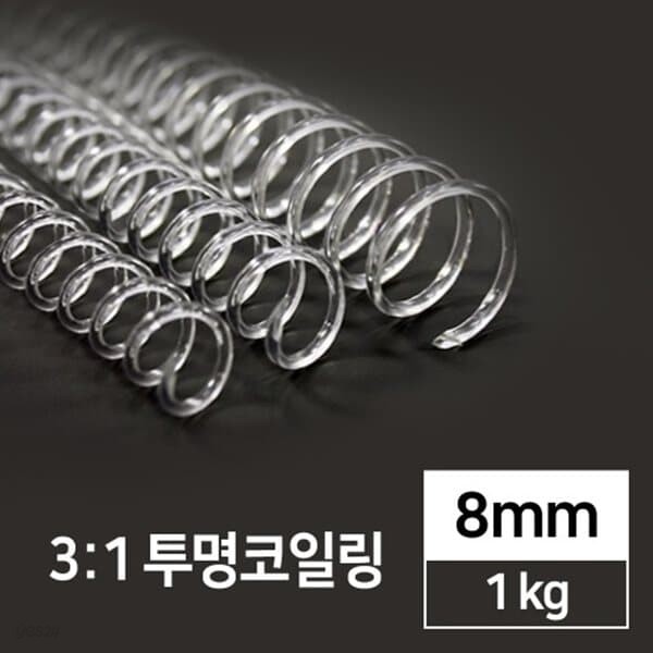 국산 3:1 투명코일링 8mm 1kg