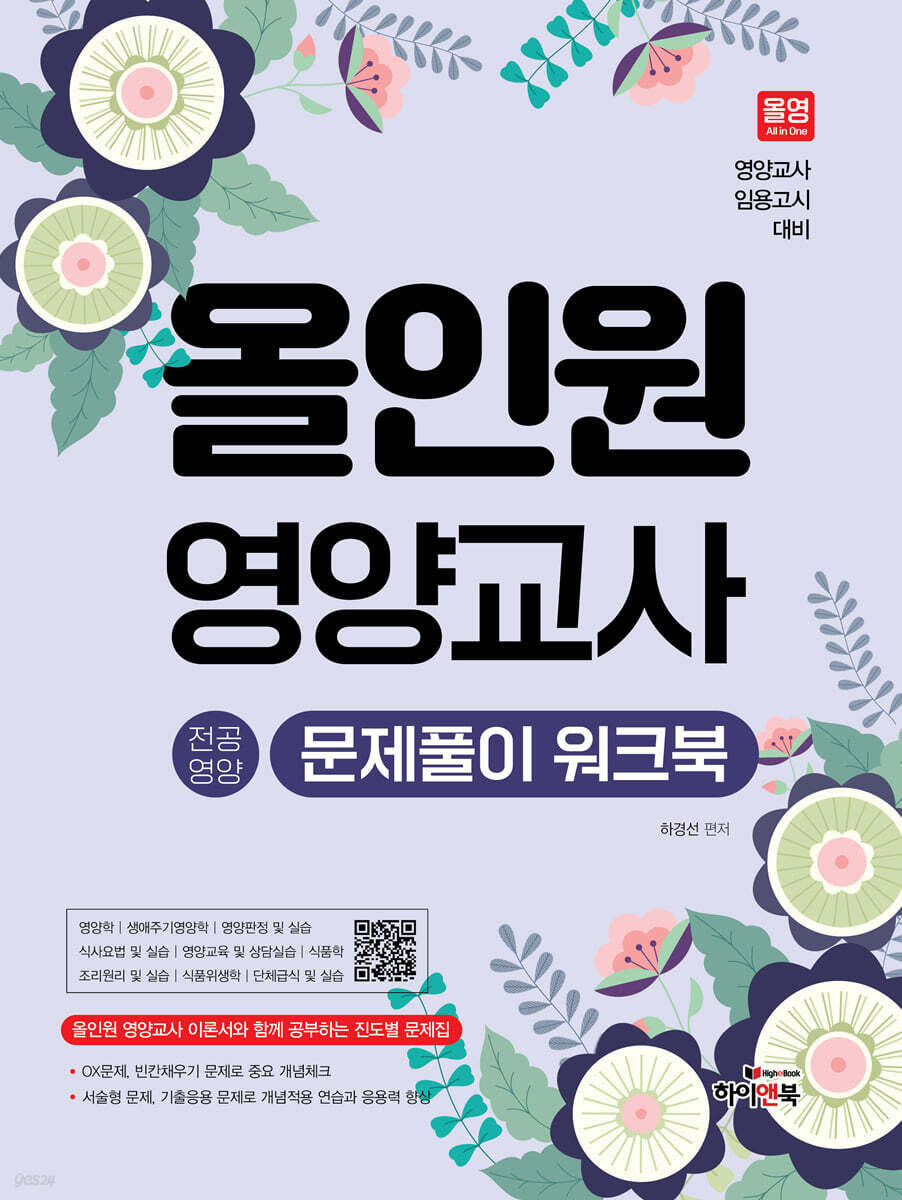 올인원 영양교사 전공영양 문제풀이 워크북