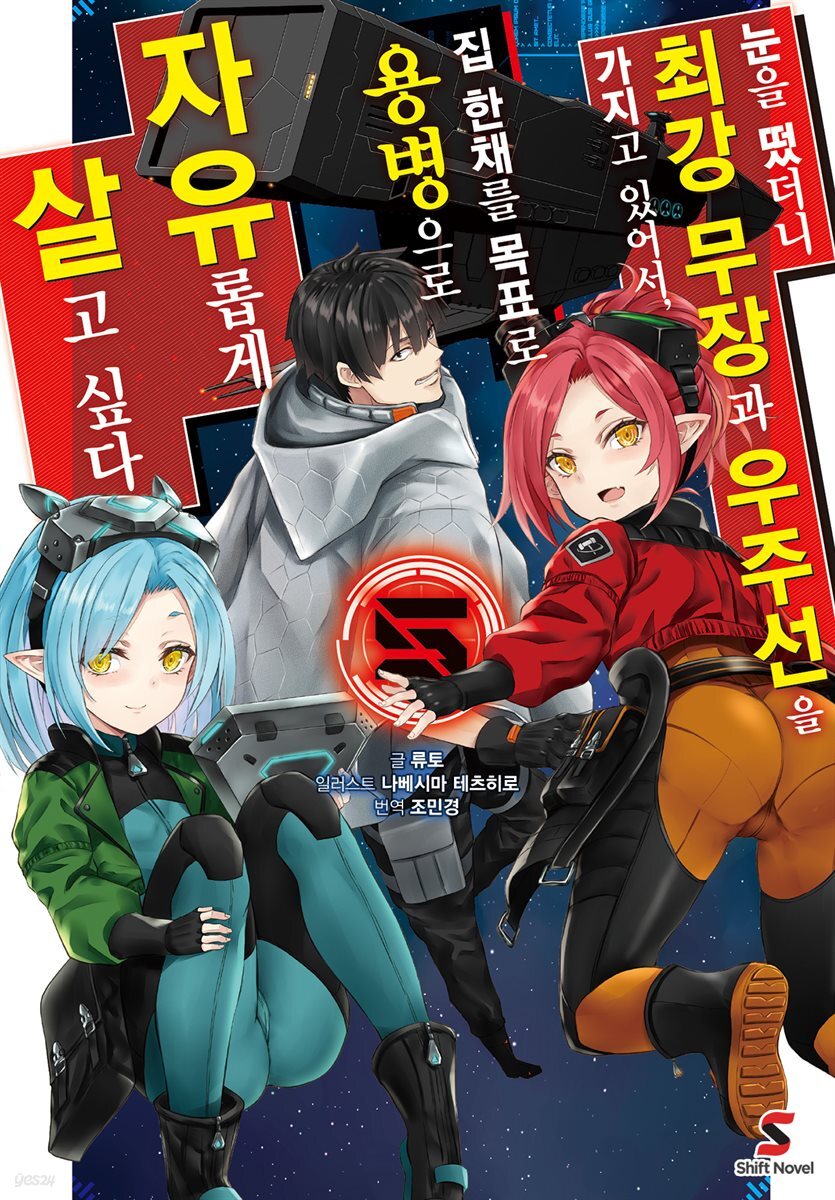 눈을 떴더니 최강 무장과 우주선을 가지고 있어서, 집 한채를 목표로 용병으로 자유롭게 살고 싶다 05권