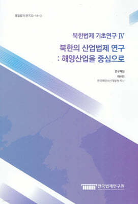 북한법제 기초연구 4 북한의 산업법제 연구 해양산업을 중심으로