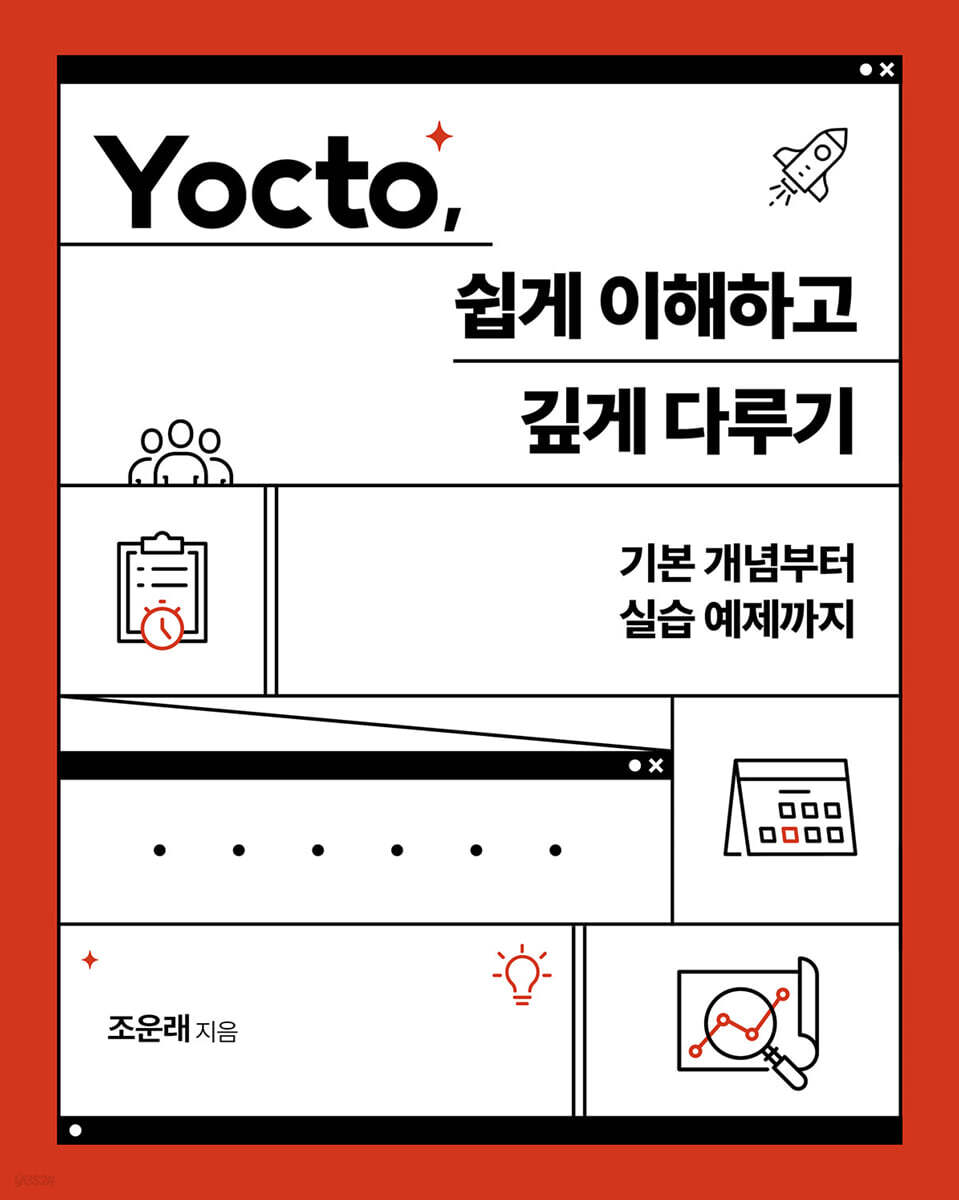 Yocto, 쉽게 이해하고 깊게 다루기