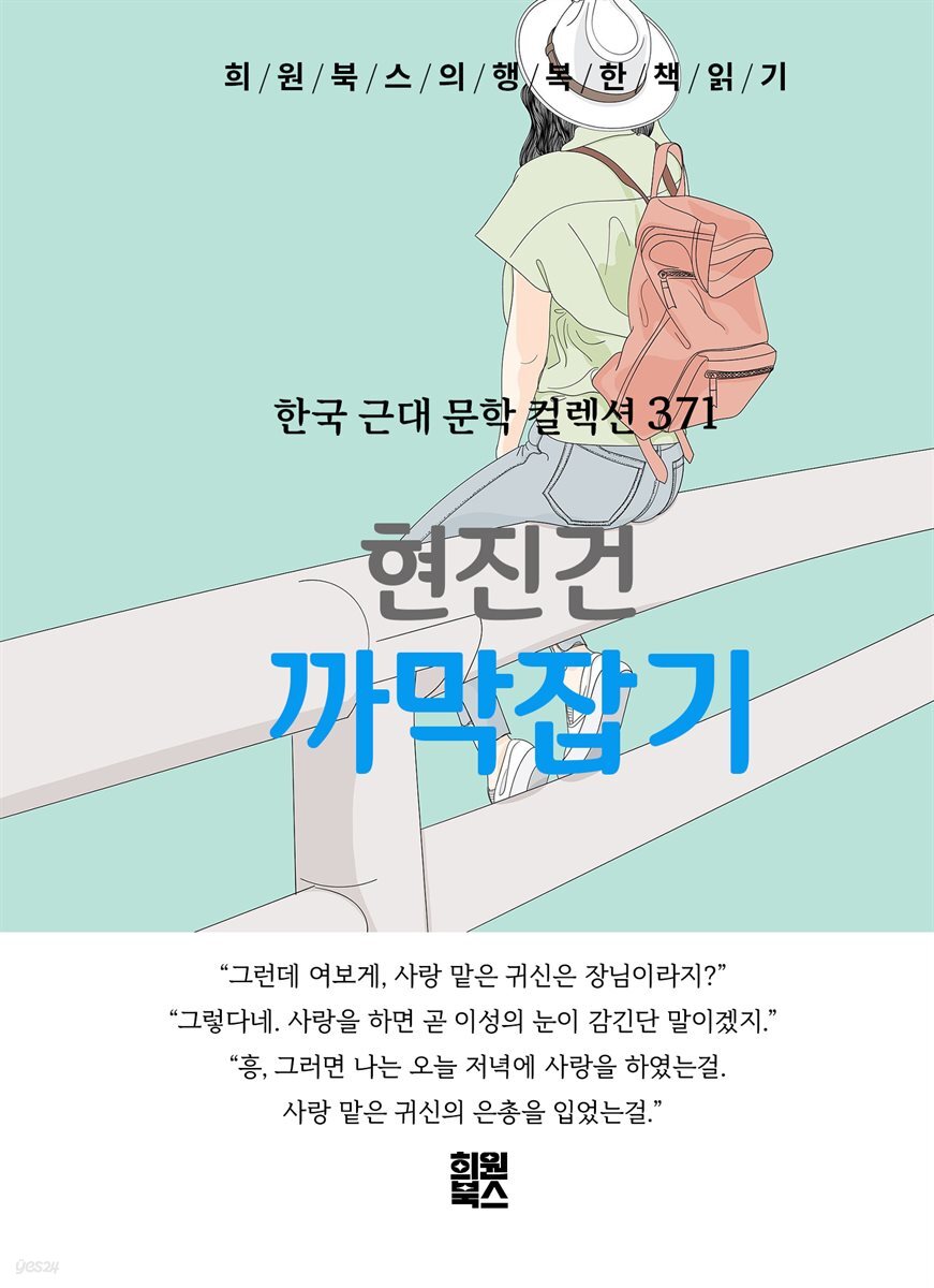 현진건 - 까막잡기
