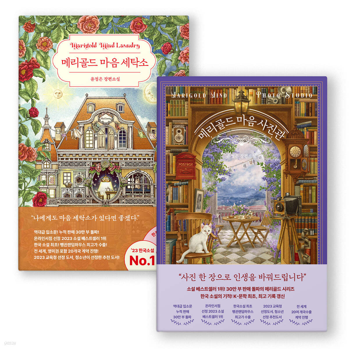 『메리골드 마음 세탁소』+『메리골드 마음 사진관』세트